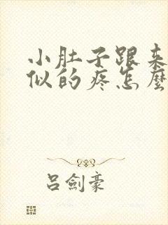 小肚子跟来姨妈似的疼怎么回事