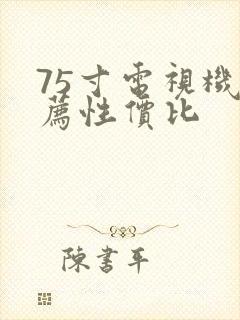 75寸电视机推荐性价比