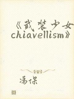 《武装少女machiavellism》动漫