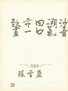 致命回溯沙雕动画一口气看完