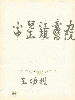 小儿注意力不集中正规医院