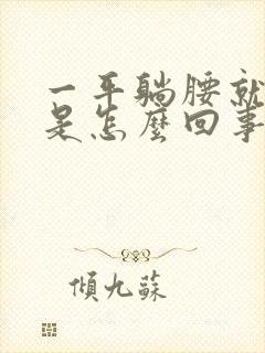 一平躺腰就酸疼是怎么回事