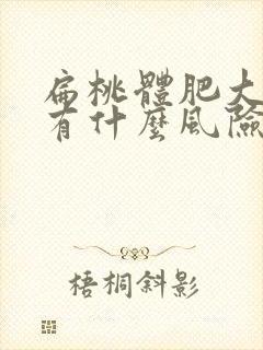 扁桃体肥大手术有什么风险和后遗症啊