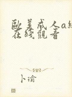 欧美成人a级片在线观看