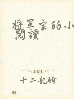 将军家的小娘子 阅读