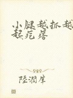 小腿越抓越痒后起疙瘩