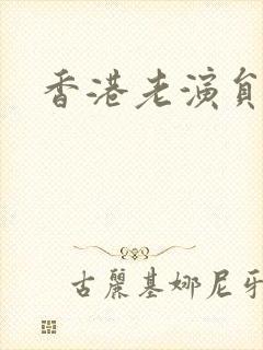 香港老演员王青