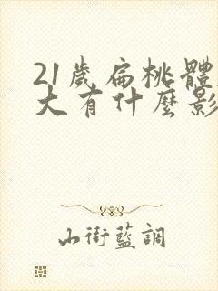 21岁扁桃体肥大有什么影响