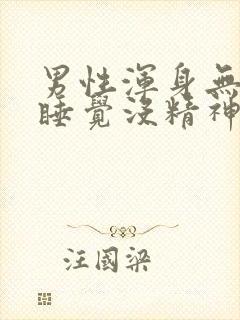 男性浑身无力想睡觉没精神