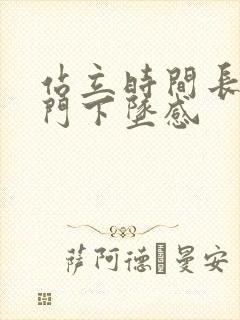 站立时间长了肛门下坠感