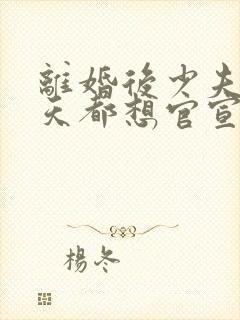 离婚后少夫人每天都想官宣全文免费阅读