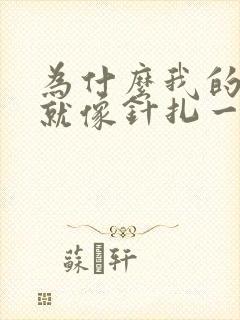 为什么我的肛门就像针扎一样疼