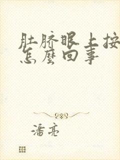 肚脐眼上按压疼怎么回事