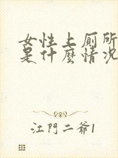 女性上厕所有血是什么情况