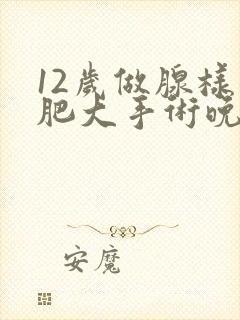 12岁做腺样体肥大手术晚不晚封面