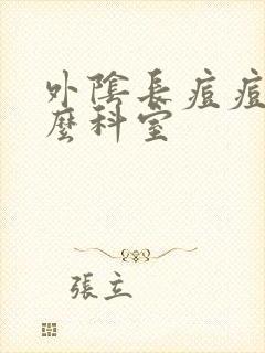 外阴长痘痘挂什么科室封面