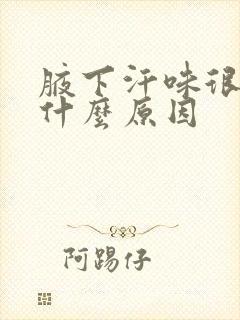 腋下汗味很大是什么原因封面