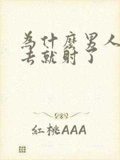 为什么男人一进去就射了