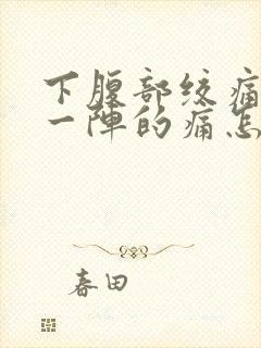 下腹部绞痛一阵一阵的痛怎么缓解封面