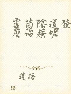 霉菌阴道发炎怎么治疗呢