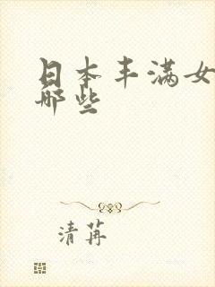 日本丰满女优有哪些