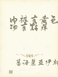 内裤有黄色分泌物有点痒