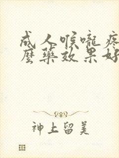 成人喉咙疼吃什么药效果好