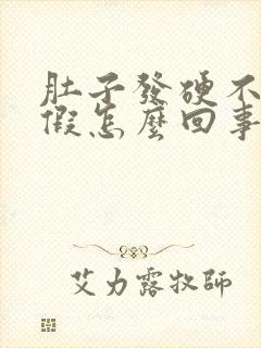 肚子发硬不来例假怎么回事