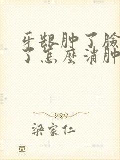 牙龈肿了脸都肿了怎么消肿