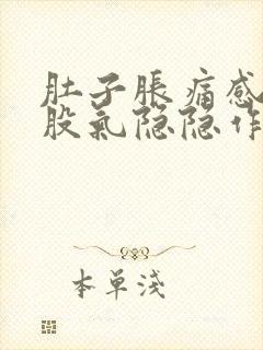 肚子胀痛感觉有股气隐隐作痛