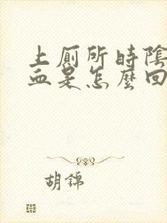 上厕所时阴道流血是怎么回事封面