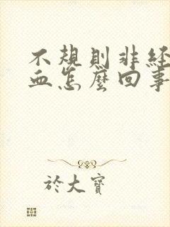 不规则非经期出血怎么回事