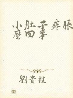 小肚子疼胀是怎么回事