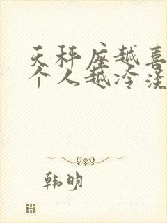 天秤座越喜欢一个人越冷淡封面