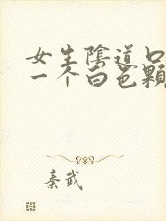 女生阴道口长了一个白色颗粒