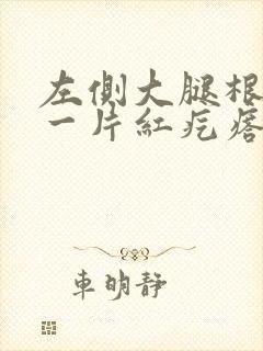 左侧大腿根长了一片红疙瘩,痒