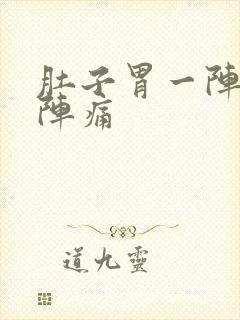 肚子胃一阵一阵阵痛