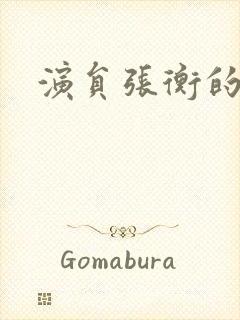 演员张衡的照片