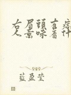 右眉头有痣的女人意味着什么