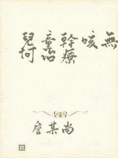 儿童干咳无痰如何治疗