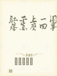 肚子上一圈红疙瘩怎么回事封面