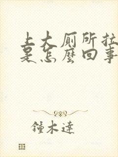 上大厕所拉出血是怎么回事屁眼疼