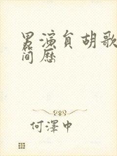 男演员胡歌个人简历