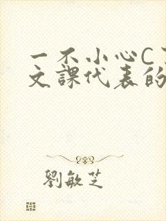 一不小心C了语文课代表的故事