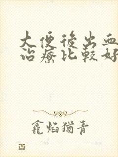 大便后出血怎么治疗比较好