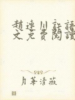 赵连川许语嫣全文免费阅读笔趣阁