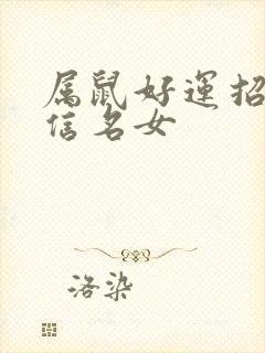 属鼠好运招财微信名女