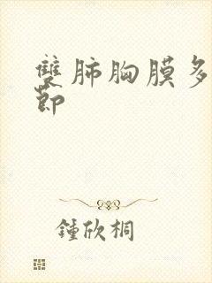 双肺胸膜多发结节