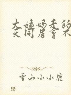 大姨妈走的第二天同房会不会怀孕