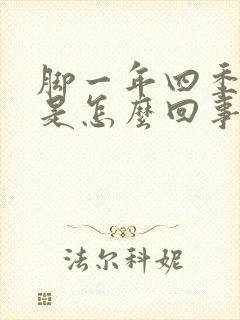 脚一年四季冰凉是怎么回事